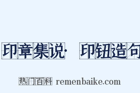 印章集说·印钮造句是什么意思的图片